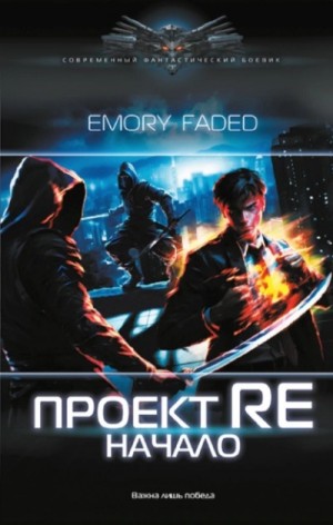 Emory Faded - Проект Re. Начало
