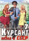 Рафаэль Дамиров - Курсант. Назад в СССР. Книга 7