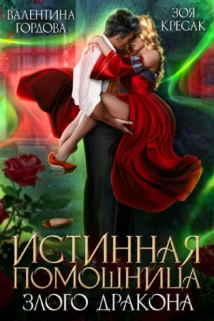 Валентина Гордова - Истинная помощница злого дракона