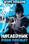 Игорь Кольцов - Наследник рода Раджат. Книга 1