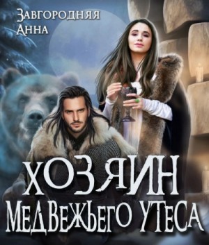 Анна Завгородняя - Хозяин медвежьего утеса. Утес Бьёрна