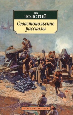 Лев Толстой - Севастопольские рассказы