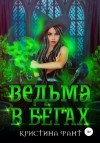 Кристина Фант - Ведьма в бегах