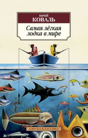Юрий Коваль - Самая легкая лодка в мире