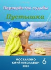 Юрий Москаленко - Пустышка 6