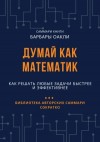 Елена Лещенко - Думай как математик. Как решать любые задачи быстрее и эффективнее