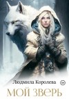 Людмила Королева - Мой зверь