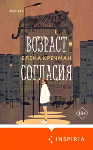 Елена Кречман - Возраст согласия