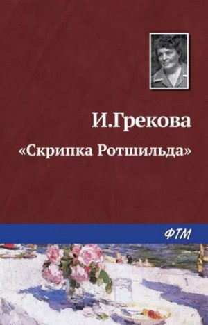 И. Грекова - «Скрипка Ротшильда»