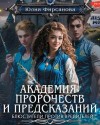 Юлия Фирсанова - Академия пророчеств и предсказаний. Попасть в пророчество!