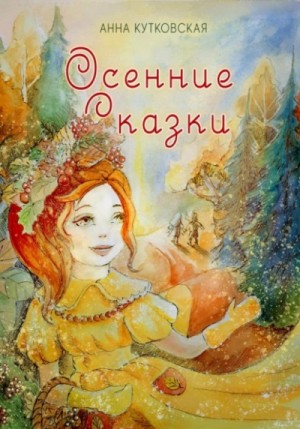 Анна Кутковская - Осенние приключения Даши и Лёши в волшебном лесу