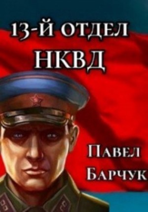 Павел Барчук - 13-й отдел НКВД. Книга 1
