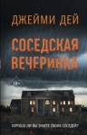 Джейми Дей - Соседская вечеринка