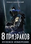 Роман Саваровский - 8 Призраков. Книга 1. Нулевое измерение