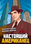 Николай Живцов, Аристарх Риддер - Настоящий американец 1