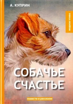 Александр Куприн - Собачье счастье