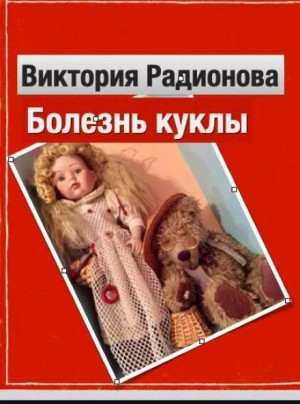 Виктория Радионова,   - Болезнь куклы
