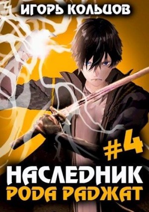 Игорь Кольцов - Наследник рода Раджат. Книга 4