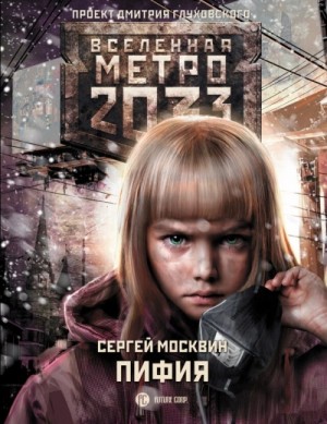Сергей Москвин - Пифия 1-2. В грязи и крови (Метро 2033)