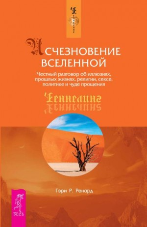 Гэри Р. Ренард - Исчезновение Вселенной