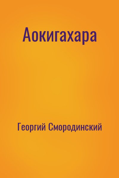 Георгий Смородинский - Аокигахара