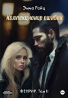 Эмма Райц - Коллекционер ошибок