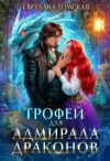 Светлана Томская - Трофей для адмирала драконов