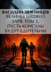 Василий Звягинцев - Величья нашего заря. Том 2. Пусть консулы будут бдительны