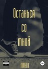 Novela - Останься со мной