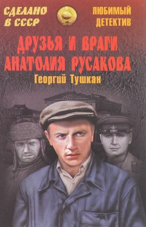 Георгий Тушкан - Друзья и враги Анатолия Русакова