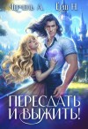 Александра Черчень, Ника Ерш - Пересдать и выжить. Гордыныч