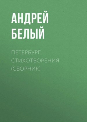 Андрей Белый - Петербург. Стихотворения (сборник)