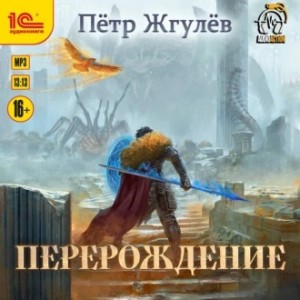 Пётр Жгулёв - Перерождение