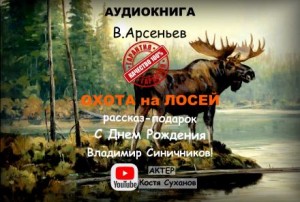 Владимир Арсеньев - Охота на лосей