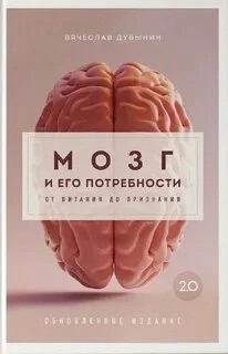 Вячеслав Дубынин - Мозг и его потребности 2.0. От питания до признания