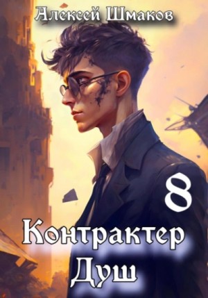 Алексей Шмаков - Контрактер душ 8