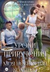 Анна Алексеева - Уроки приручения, или Моя несносная команда. Часть 1