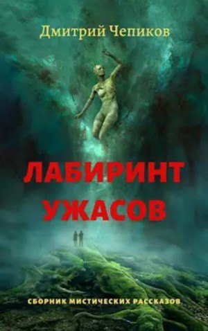 Дмитрий Чепиков - Горы Суеверия