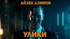 Айзек Азимов - Улики