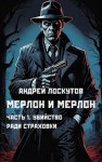 Андрей Лоскутов,   - Убийство ради страховки