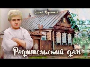 Сергей Черепанов - Родительский дом