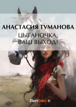 Анастасия Дробина (Анастасия Туманова) - Цыганочка, ваш выход!