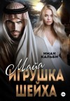 Иман Кальби - Майя. Игрушка Шейха