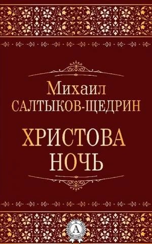 Михаил Салтыков-Щедрин - Христова ночь