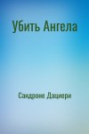 Сандроне Дациери - Убить Ангела