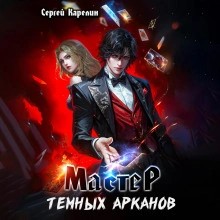 Сергей Карелин - Мастер темных Арканов