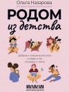 Ольга Назарова - Родом из детства. Добрые и смешные рассказы о людях и тех, кто рядом с ними