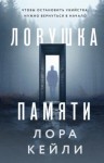 Лора Кейли - Ловушка памяти