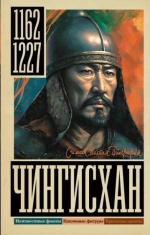 Иона Ризнич - Чингисхан