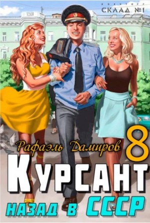 Рафаэль Дамиров - Курсант. Назад в СССР. Книга 8